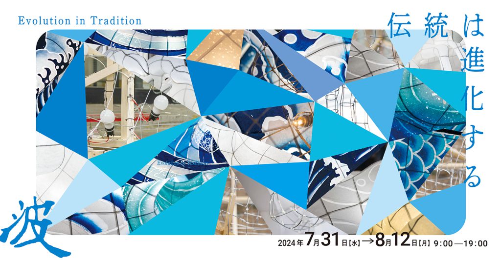 Evolution in Tradition 伝統は進化する　波　2024年7月31日[水] → 8月12日[月] 9:00-19:00