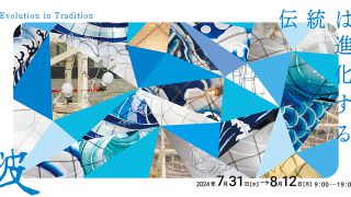 Evolution in Tradition 伝統は進化する　波　2024年7月31日[水] → 8月12日[月] 9:00-19:00